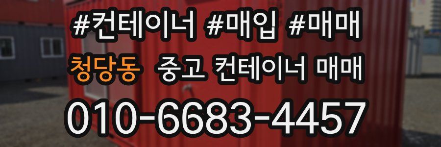 청당동 중고 컨테이너 매매
