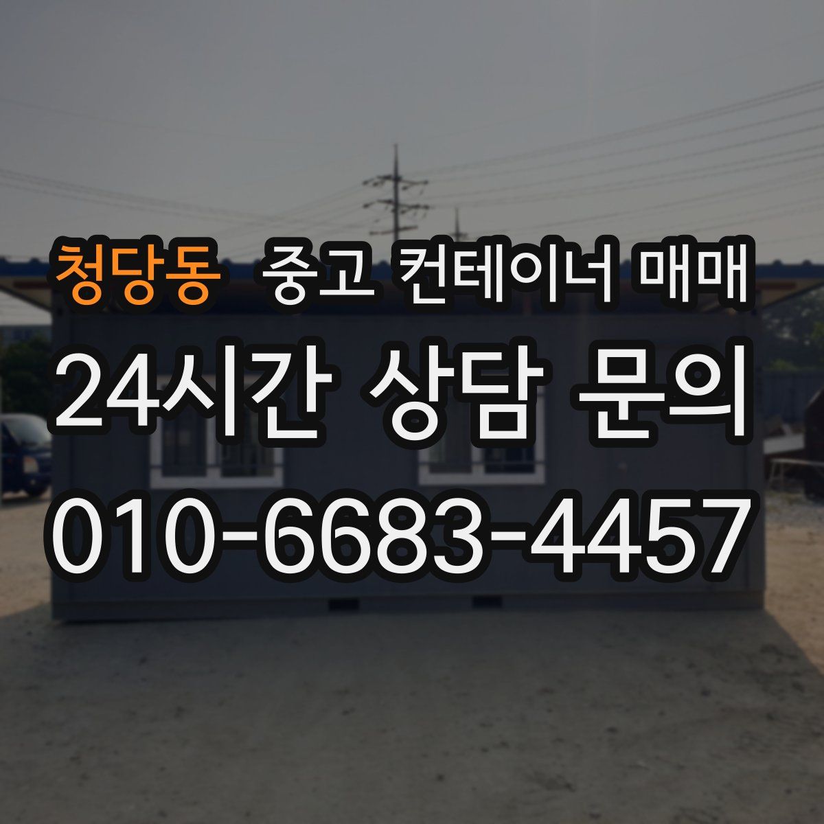 청당동 중고 컨테이너 매매