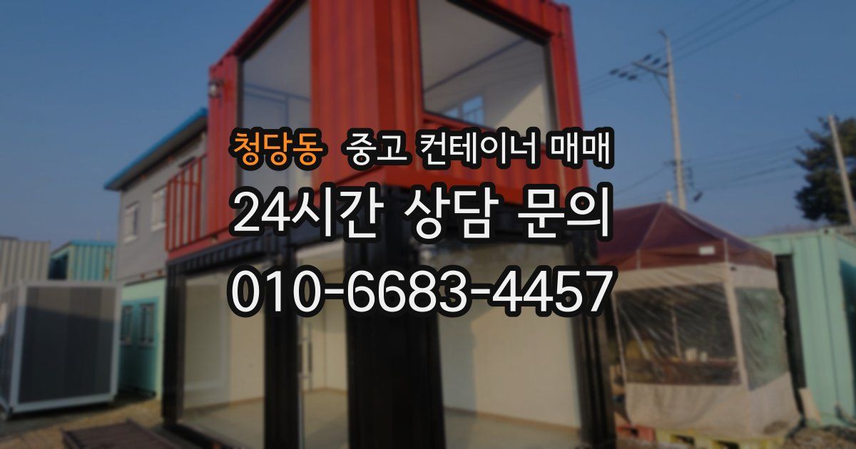 청당동 중고 컨테이너 매매