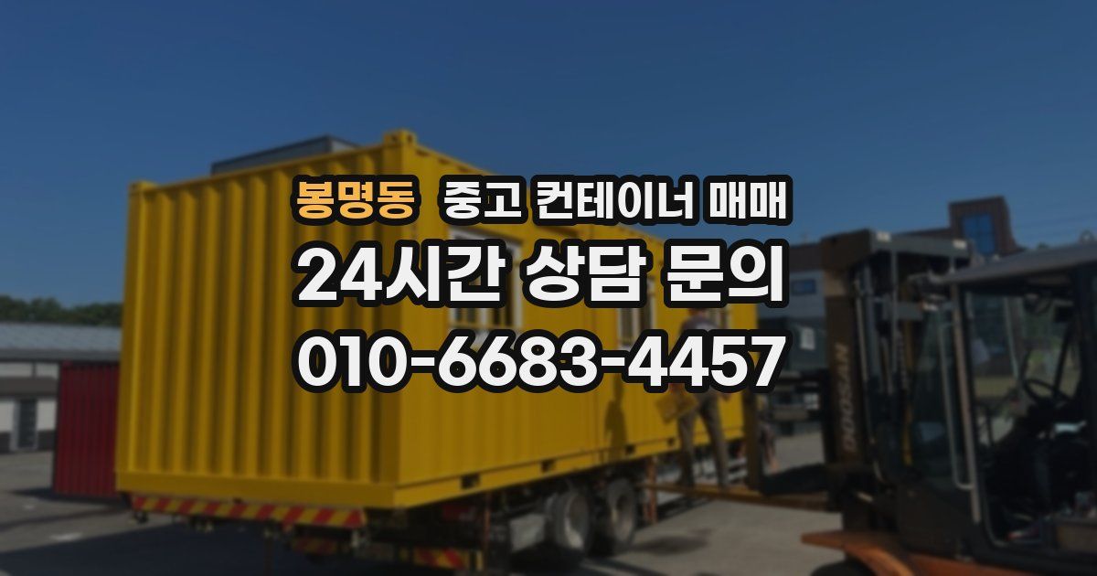 봉명동 중고 컨테이너 매매