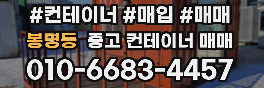 봉명동 중고 컨테이너 매매