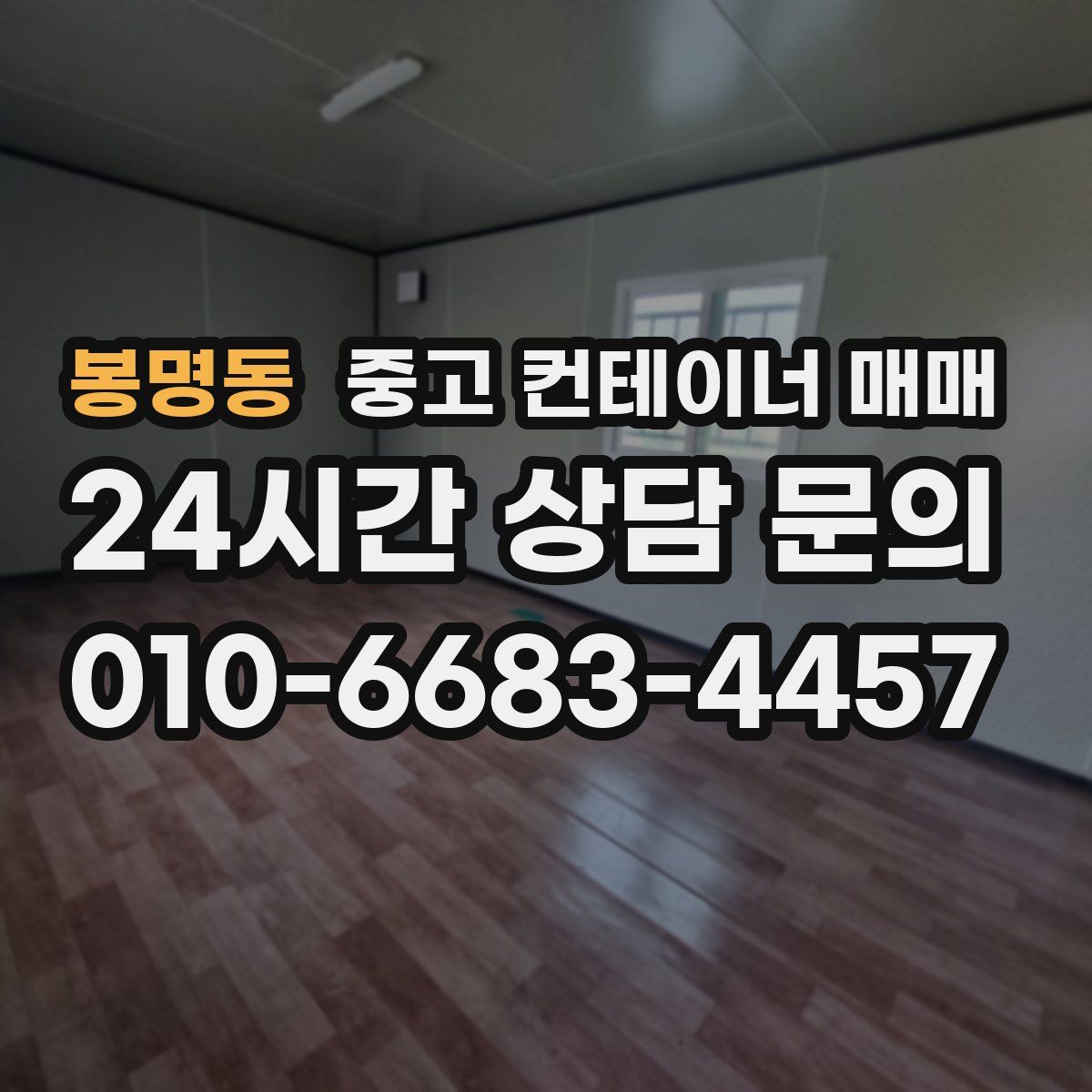 봉명동 중고 컨테이너 매매