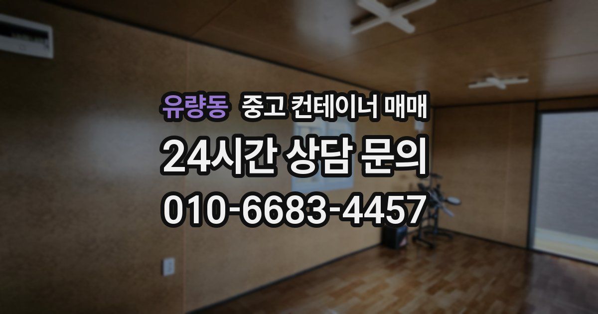 유량동 중고 컨테이너 매매