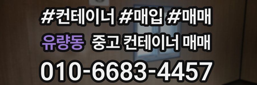 유량동 중고 컨테이너 매매