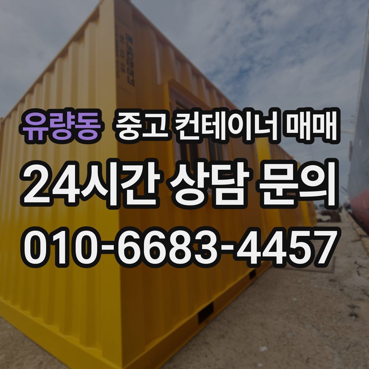 유량동 중고 컨테이너 매매