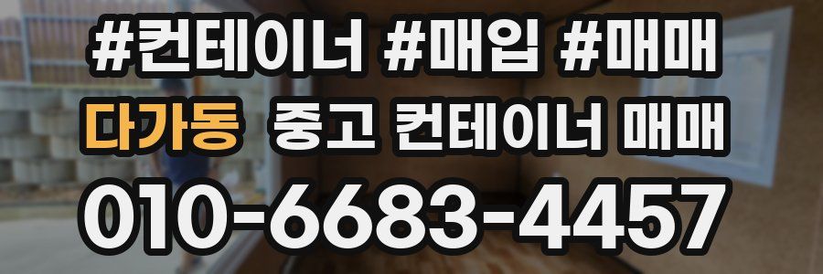 다가동 중고 컨테이너 매매