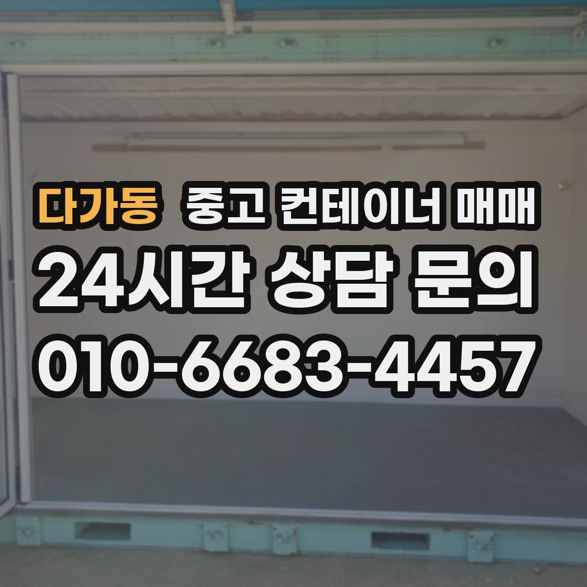 다가동 중고 컨테이너 매매