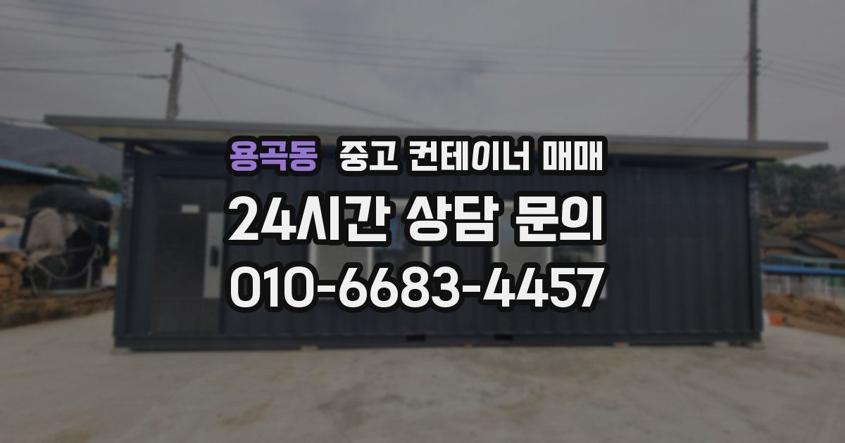 용곡동 중고 컨테이너 매매