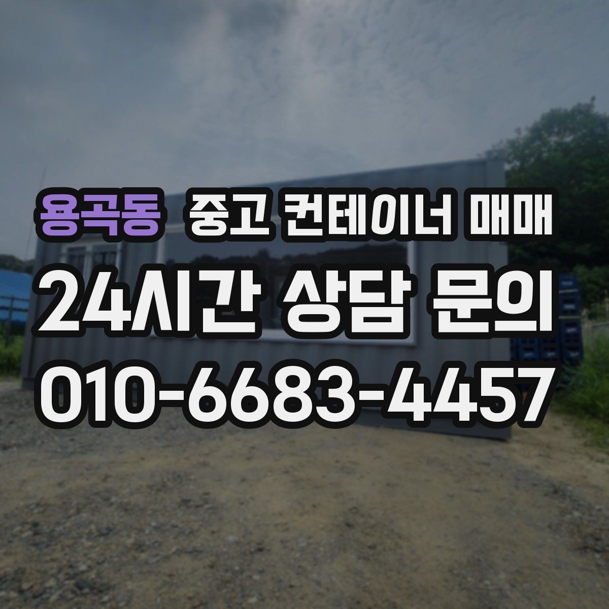 용곡동 중고 컨테이너 매매