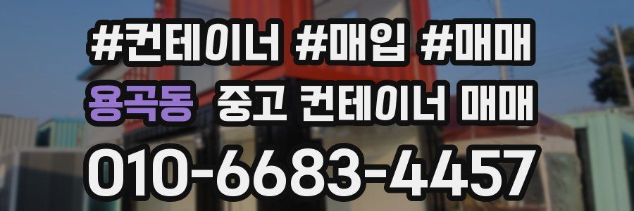 용곡동 중고 컨테이너 매매