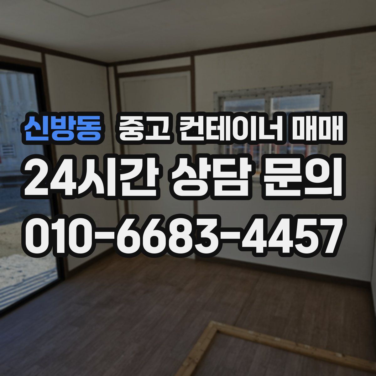 신방동 중고 컨테이너 매매
