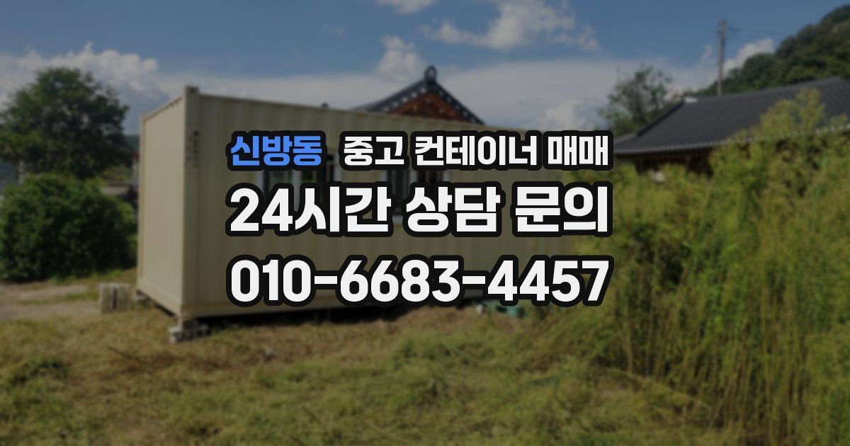 신방동 중고 컨테이너 매매