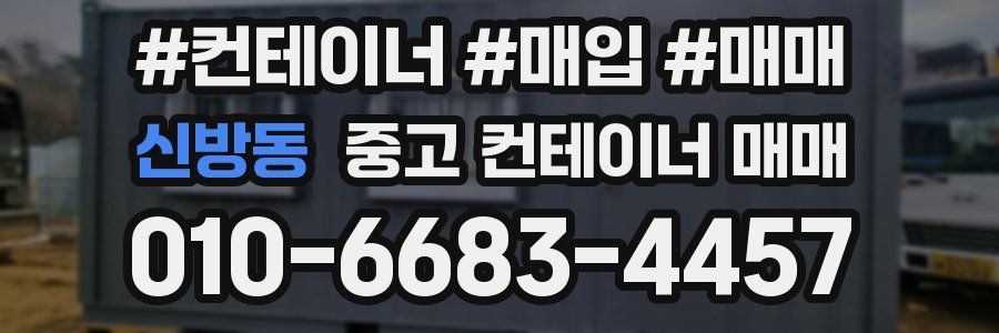 신방동 중고 컨테이너 매매