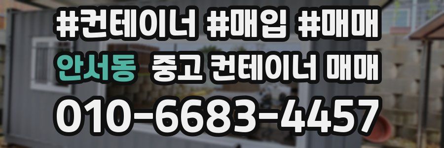 안서동 중고 컨테이너 매매