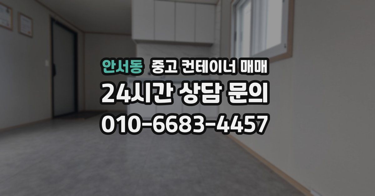 안서동 중고 컨테이너 매매