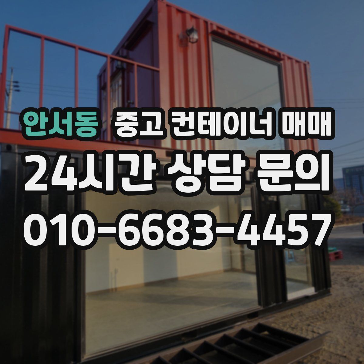 안서동 중고 컨테이너 매매