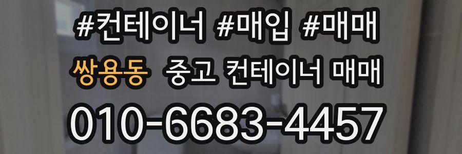 쌍용동 중고 컨테이너 매매