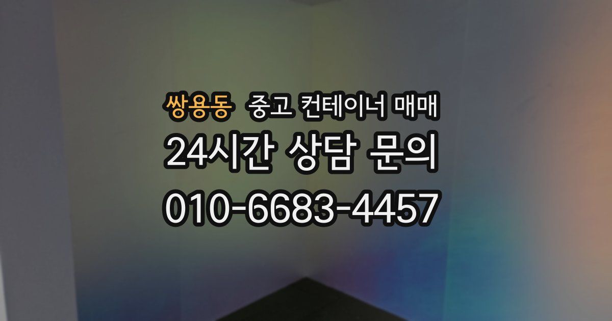 쌍용동 중고 컨테이너 매매