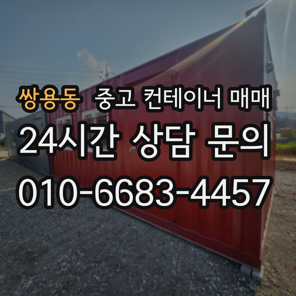 쌍용동 중고 컨테이너 매매