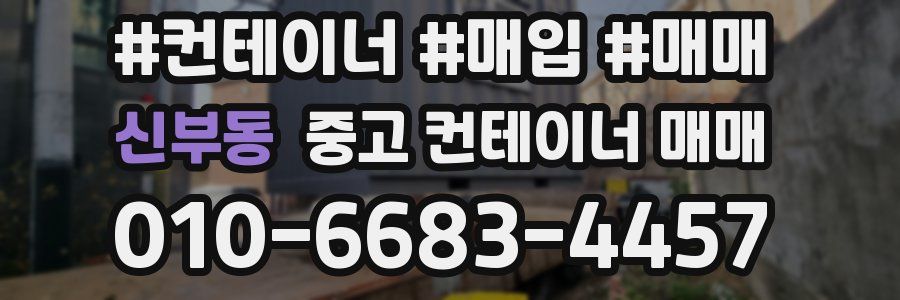 신부동 중고 컨테이너 매매
