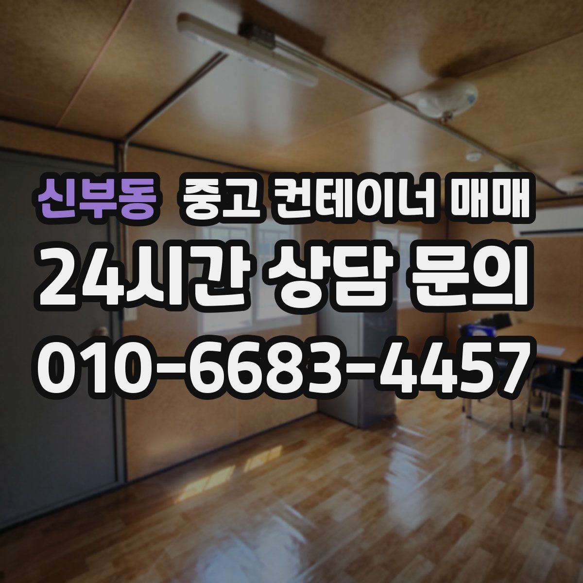 신부동 중고 컨테이너 매매