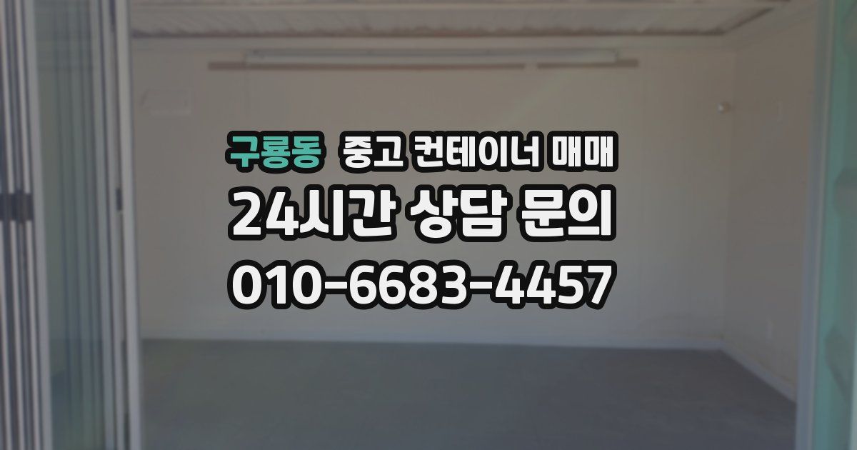 구룡동 중고 컨테이너 매매