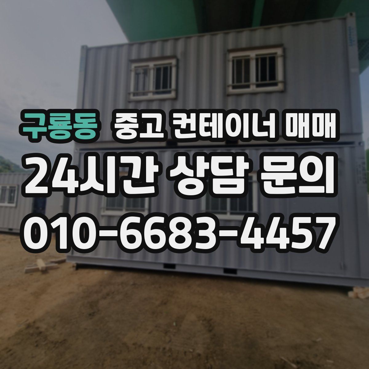 구룡동 중고 컨테이너 매매