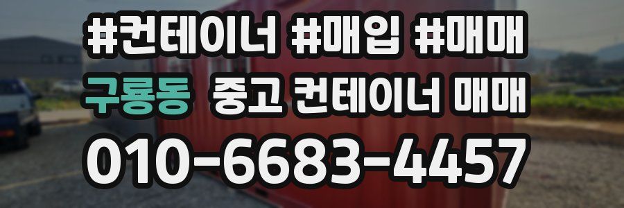 구룡동 중고 컨테이너 매매