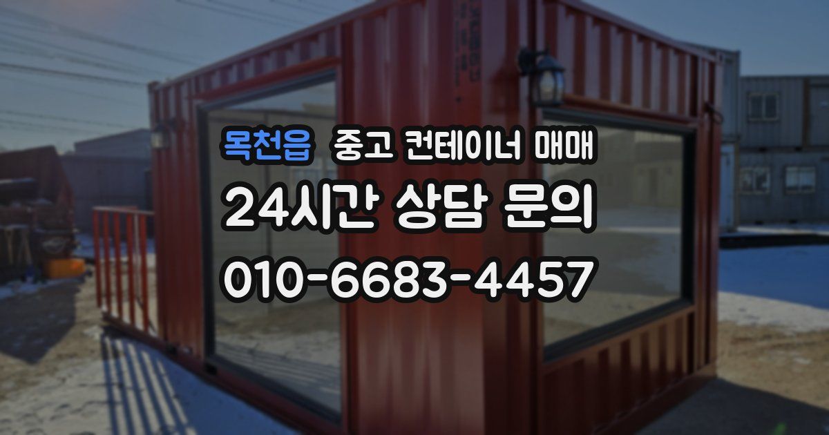 목천읍 중고 컨테이너 매매