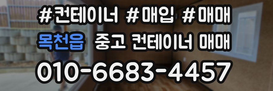 목천읍 중고 컨테이너 매매