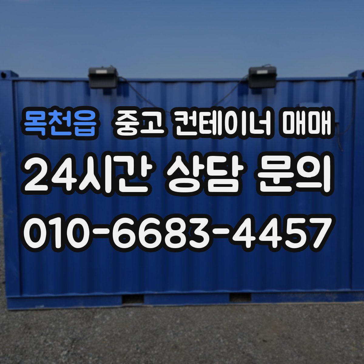 목천읍 중고 컨테이너 매매