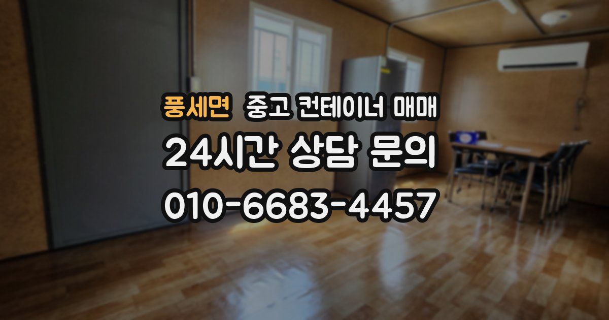 풍세면 중고 컨테이너 매매