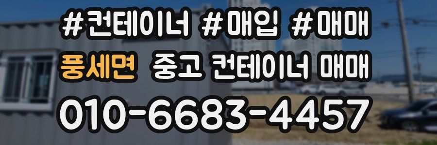 풍세면 중고 컨테이너 매매