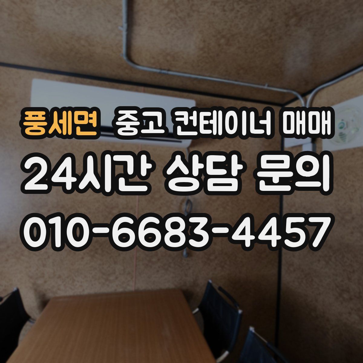 풍세면 중고 컨테이너 매매