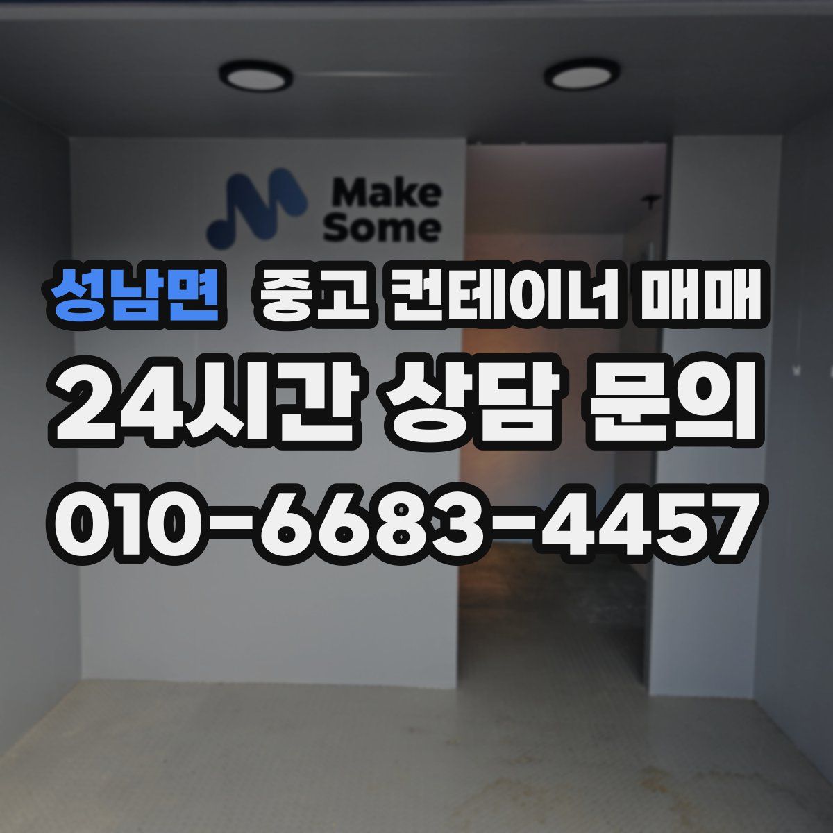 성남면 중고 컨테이너 매매