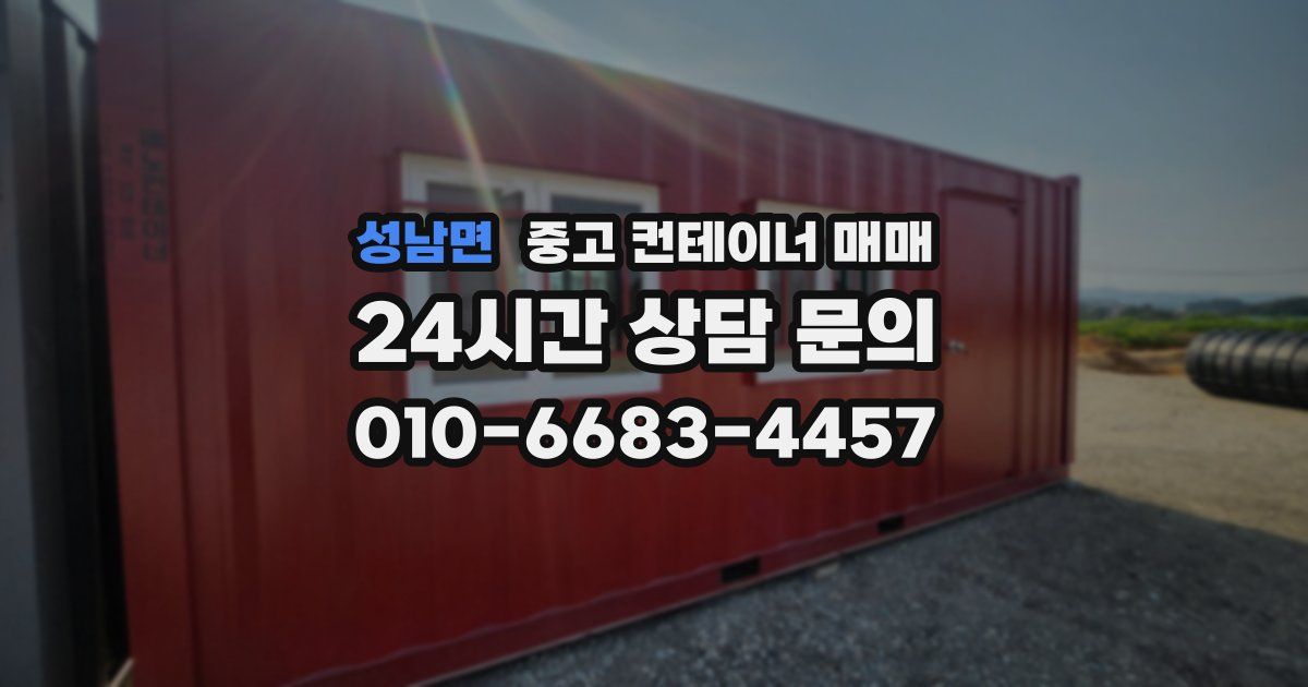 성남면 중고 컨테이너 매매