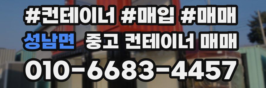 성남면 중고 컨테이너 매매