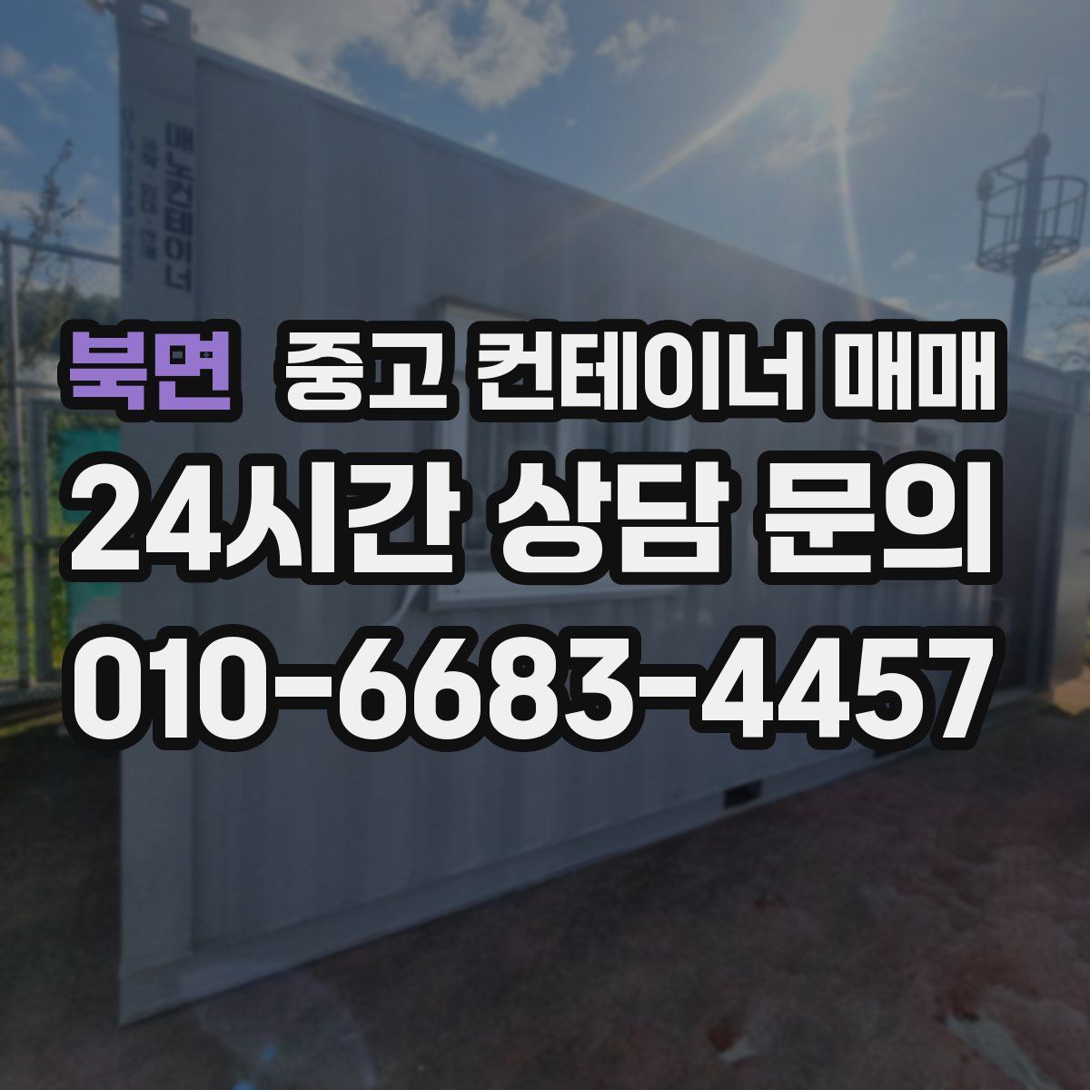 북면 중고 컨테이너 매매