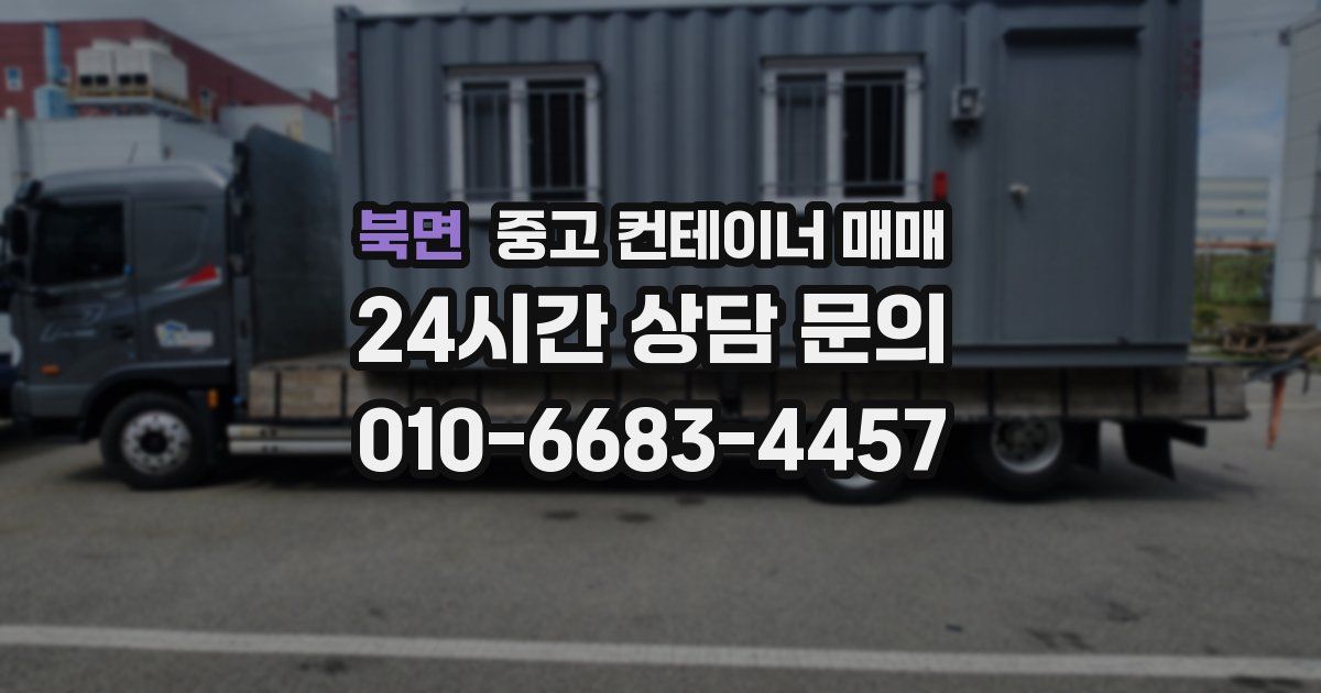 북면 중고 컨테이너 매매