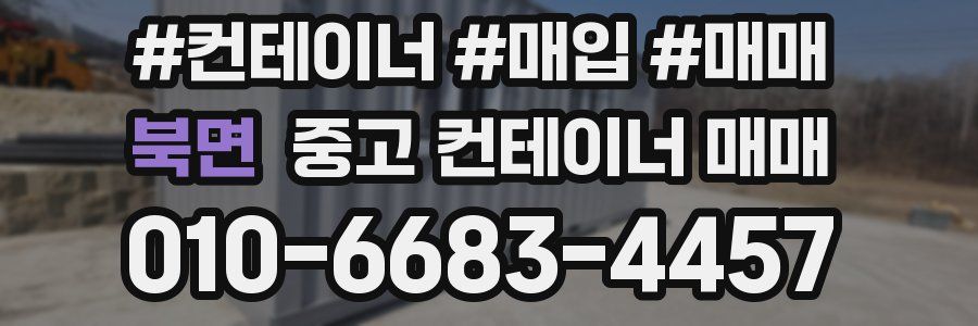 북면 중고 컨테이너 매매