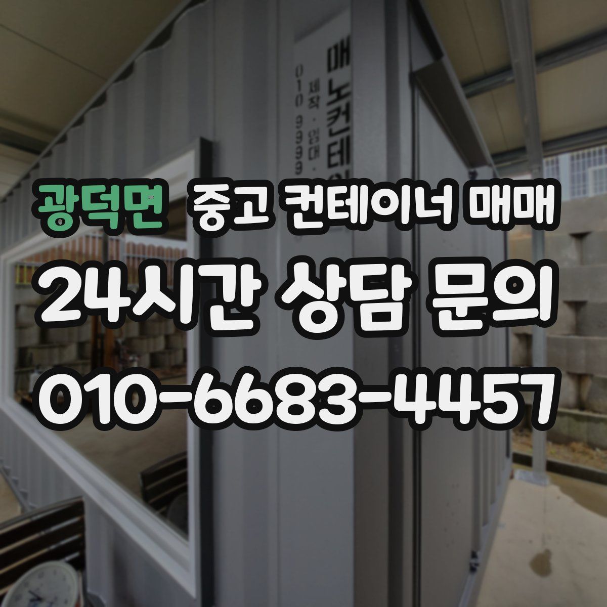 광덕면 중고 컨테이너 매매