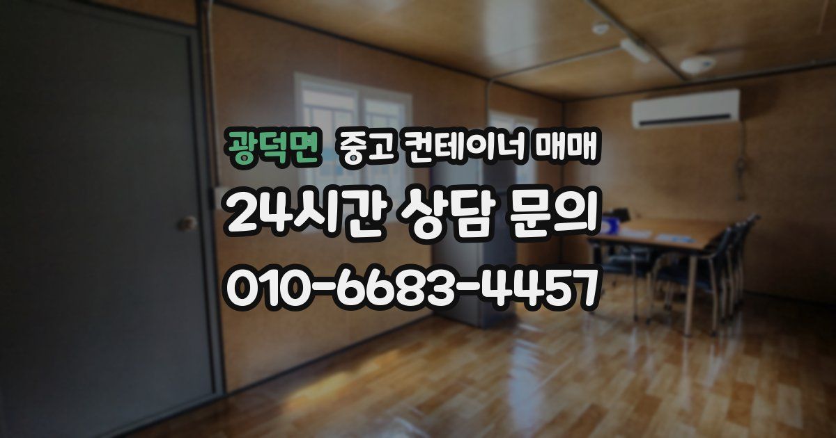 광덕면 중고 컨테이너 매매