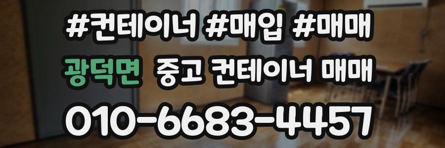 광덕면 중고 컨테이너 매매