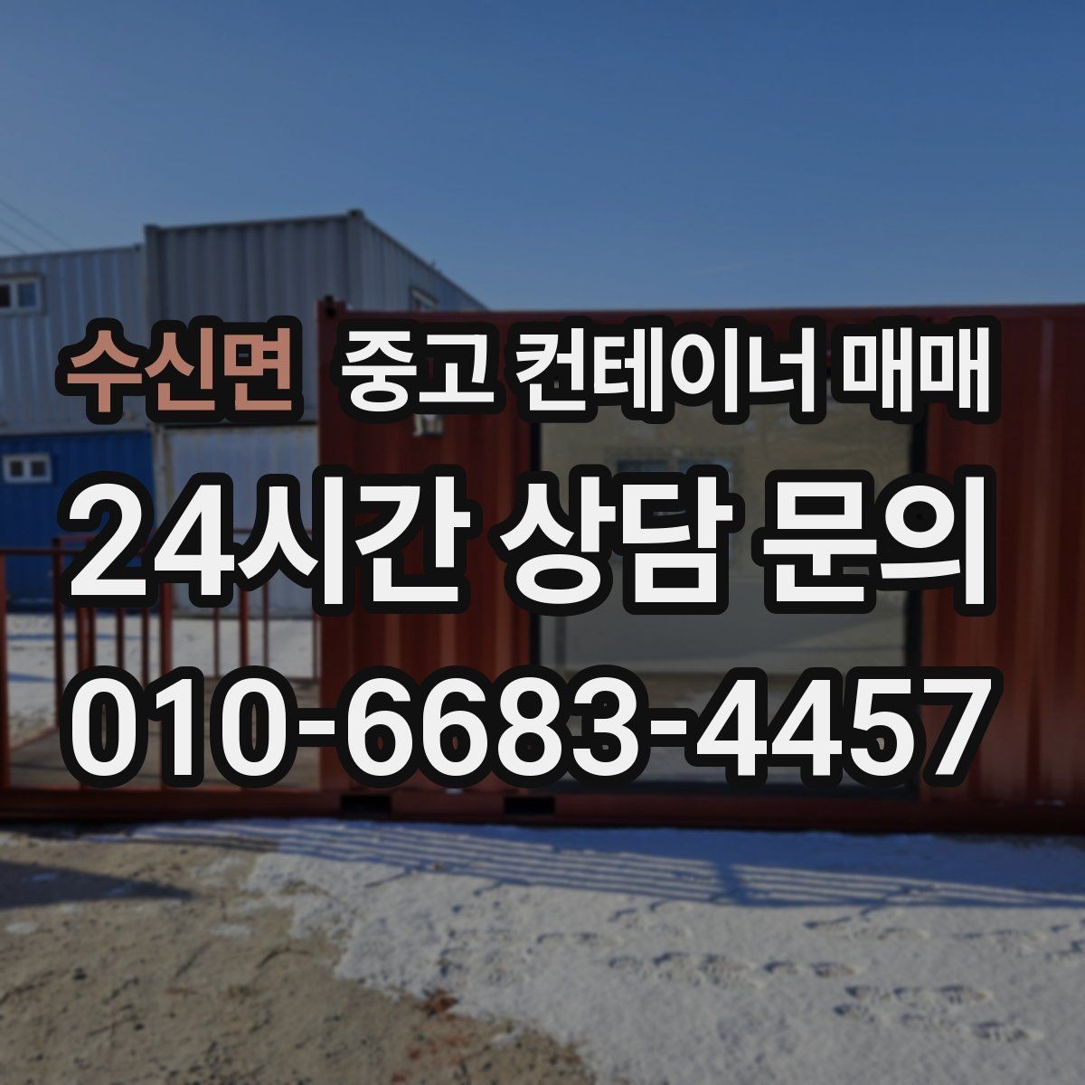 수신면 중고 컨테이너 매매 현장 보관용으로 적합한 크기와 상태