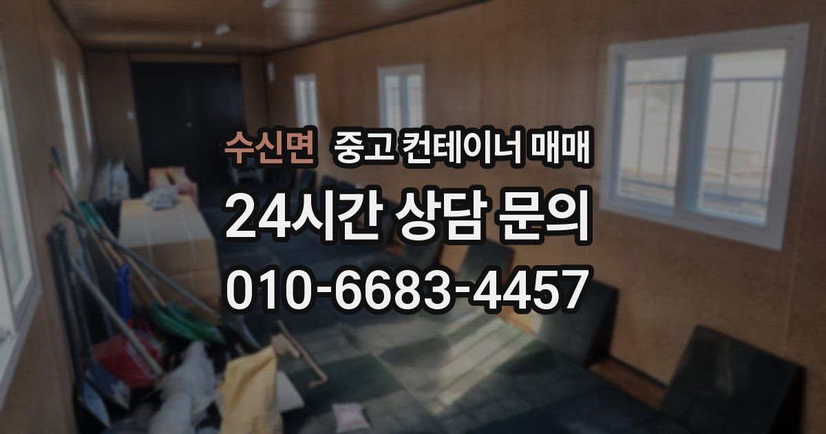 수신면 중고 컨테이너 매매