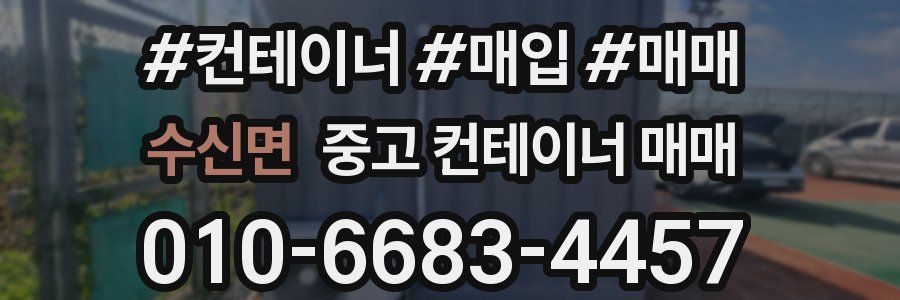 수신면 중고 컨테이너 매매
