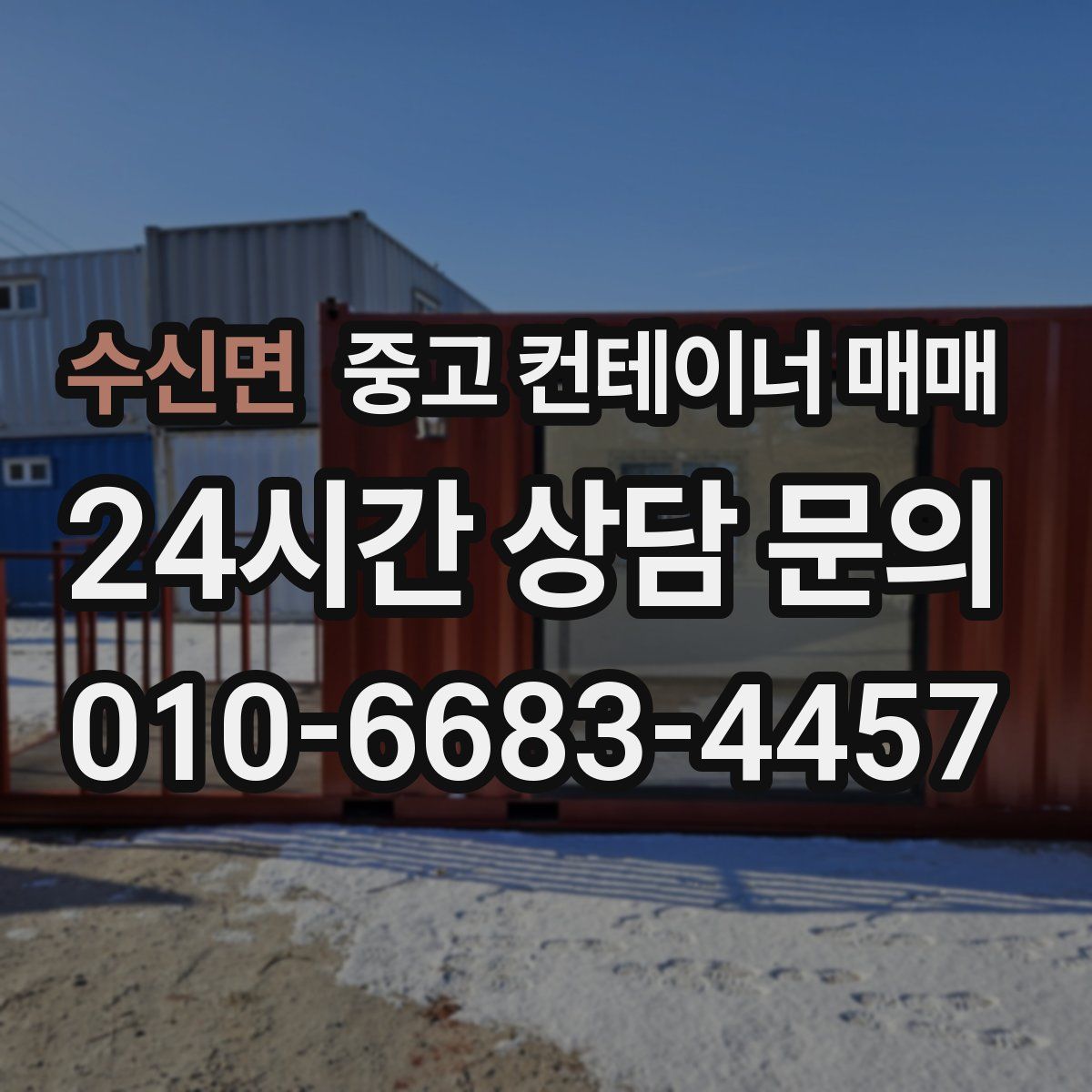 수신면 중고 컨테이너 매매