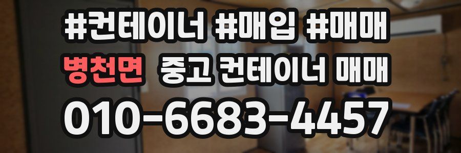 병천면 중고 컨테이너 매매