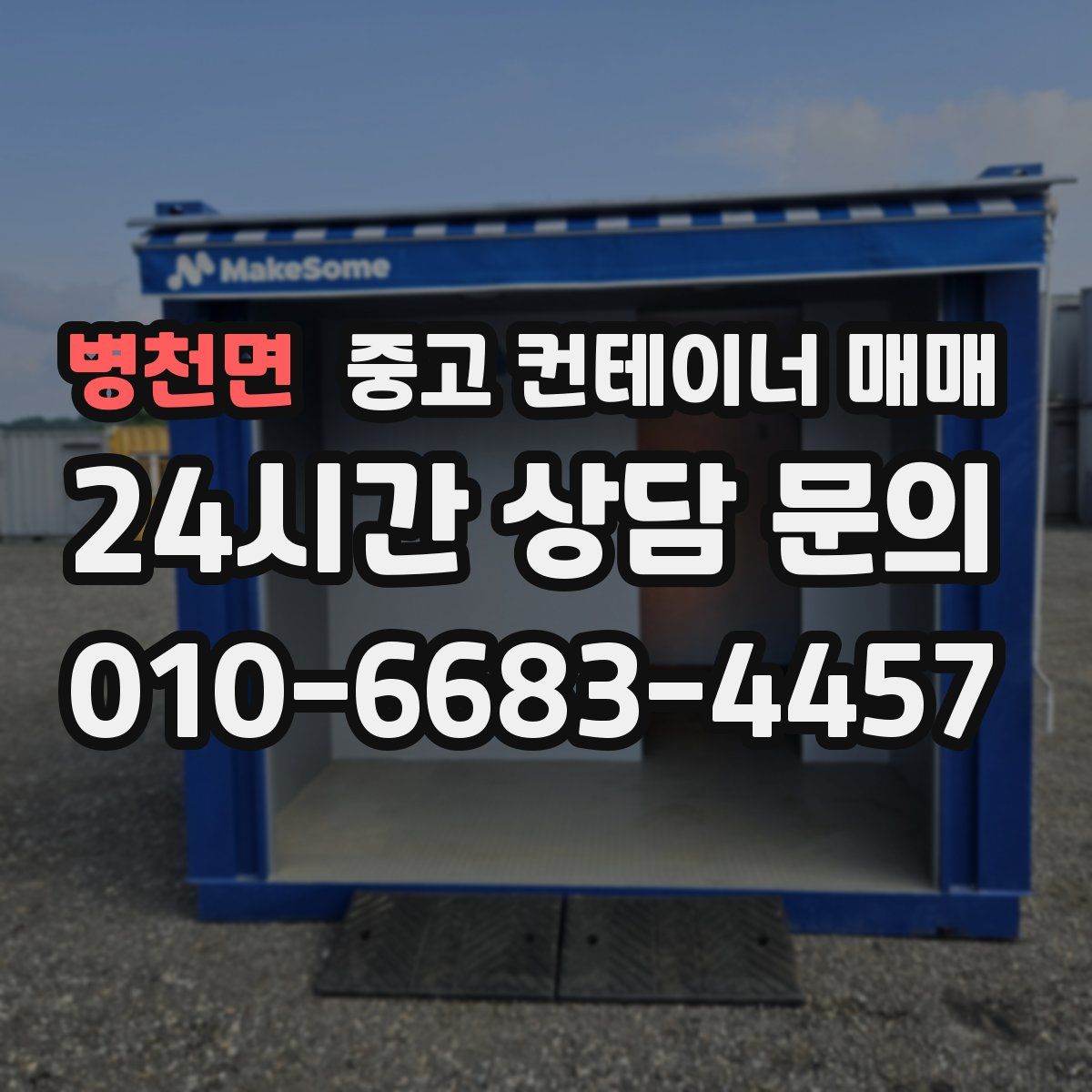 병천면 중고 컨테이너 매매