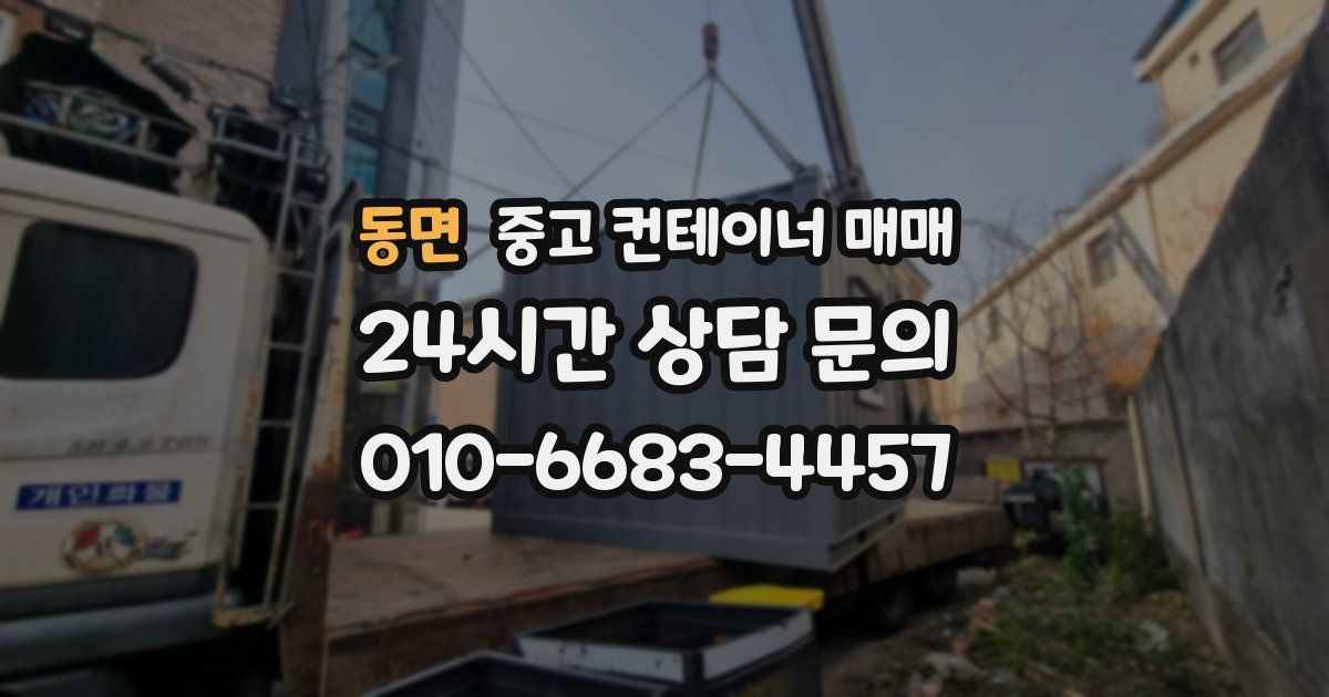 동면 중고 컨테이너 매매